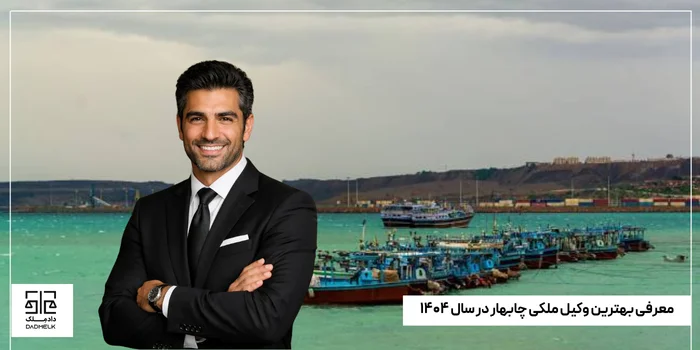 معرفی بهترین وکیل ملکی چابهار در سال ۱۴۰۴