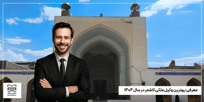 معرفی بهترین وکیل ملکی کاشمر در سال ۱۴۰۴