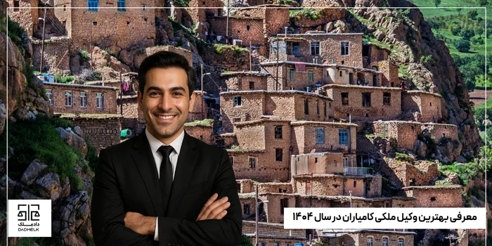 معرفی بهترین وکیل ملکی کامیاران در سال ۱۴۰۴