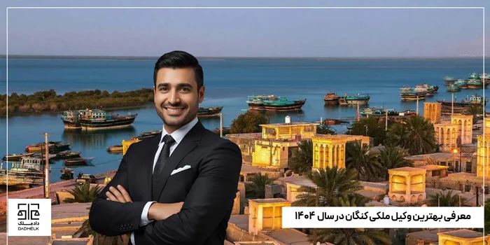 معرفی بهترین وکیل ملکی کنگان در سال ۱۴۰۴