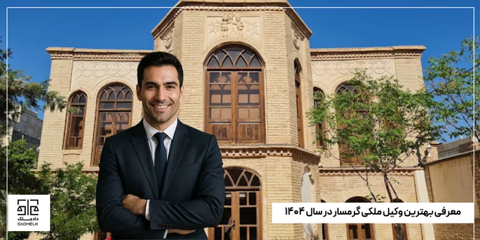 معرفی بهترین وکیل ملکی گرمسار در سال ۱۴۰۴