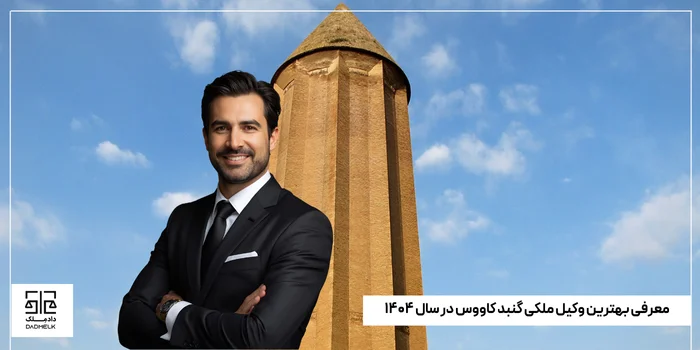 معرفی بهترین وکیل ملکی گنبد کاووس در سال ۱۴۰۴