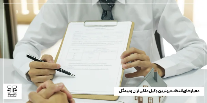 معیارهای انتخاب بهترین وکیل ملکی آران و بیدگل