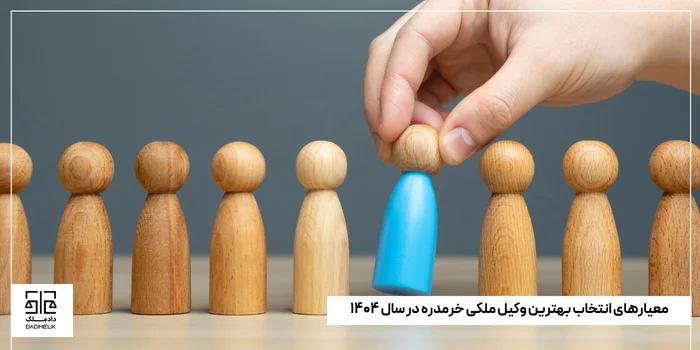 معیارهای انتخاب بهترین وکیل ملکی خرمدره در سال ۱۴۰۴