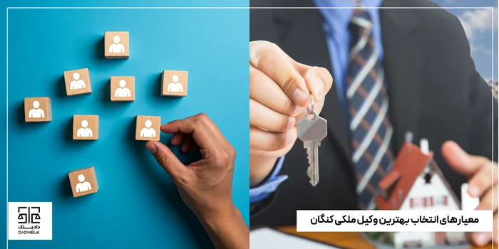 معیارهای انتخاب بهترین وکیل ملکی کنگان