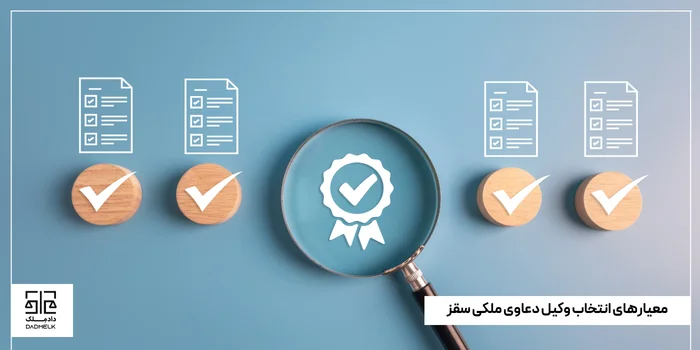 معیارهای انتخاب وکیل دعاوی ملکی سقز