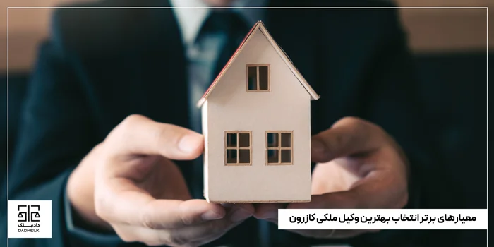 معیارهای برتر انتخاب بهترین وکیل ملکی کازرون