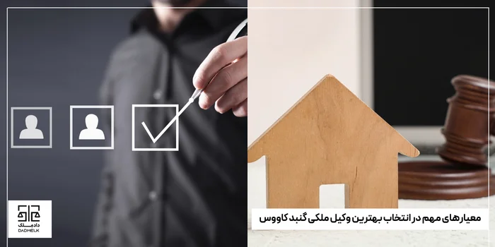 معیارهای مهم در انتخاب بهترین وکیل ملکی گنبد کاووس
