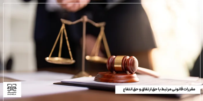 مقررات قانونی مرتبط با حق ارتفاق و حق انتفاع