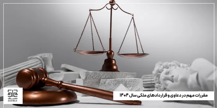 مقررات مهم در دعاوی و قراردادهای ملکی سال ۱۴۰۴