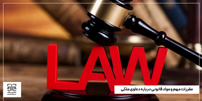 مقررات مهم و مواد قانونی درباره دعاوی ملکی