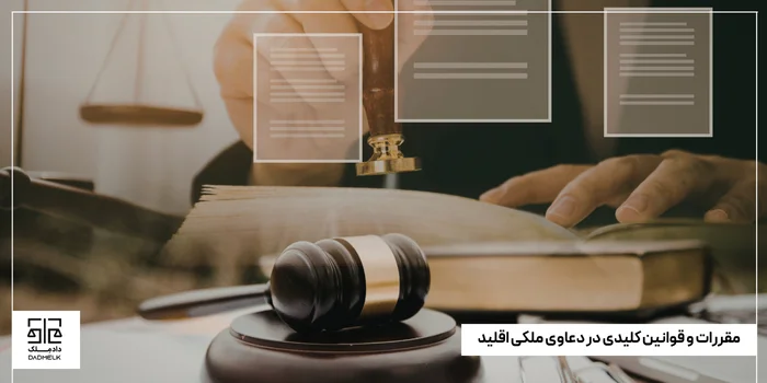 مقررات و قوانین کلیدی در دعاوی ملکی اقلید