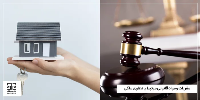 مقررات و مواد قانونی مرتبط با دعاوی ملکی