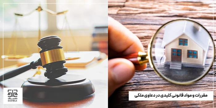 مقررات و مواد قانونی کلیدی در دعاوی ملکی