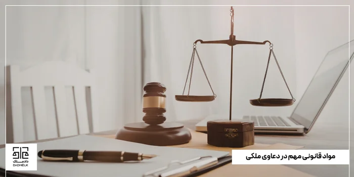 مواد قانونی مهم در دعاوی ملکی