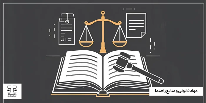 مواد قانونی و منابع راهنما