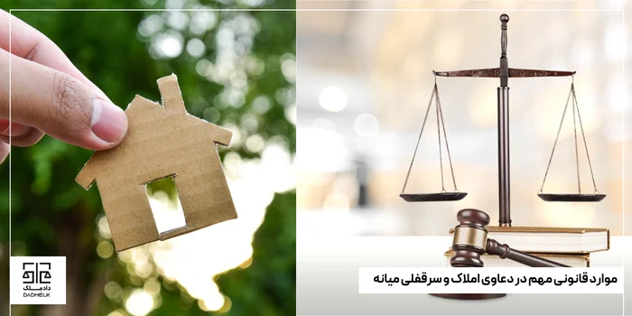 موارد قانونی مهم در دعاوی املاک و سرقفلی میانه