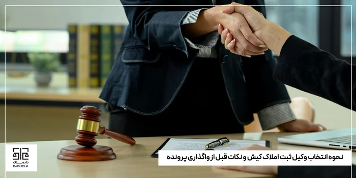 نحوه انتخاب وکیل ثبت املاک کیش و نکات قبل از واگذاری پرونده