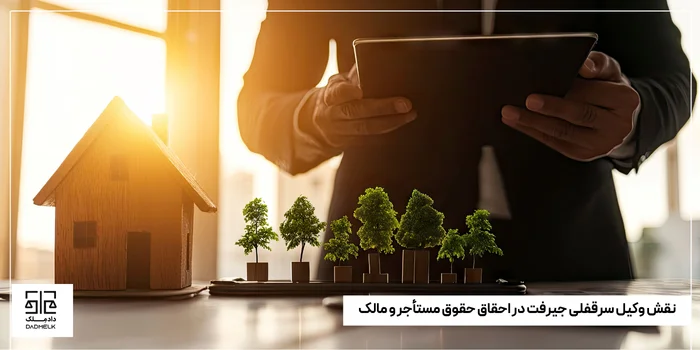 نقش وکیل سرقفلی جیرفت در احقاق حقوق مستأجر و مالک