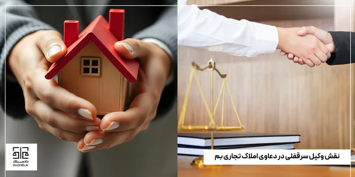 نقش وکیل سرقفلی در دعاوی املاک تجاری بم