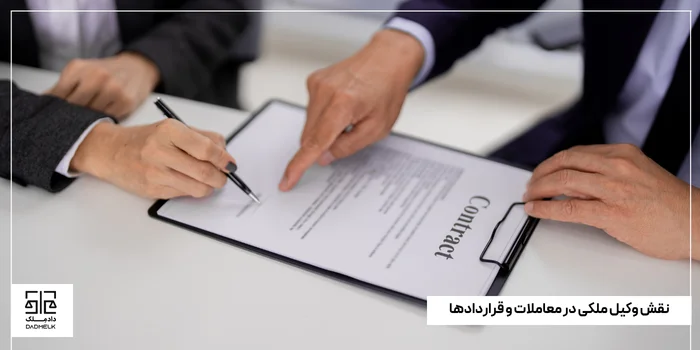 نقش وکیل ملکی در معاملات و قراردادها