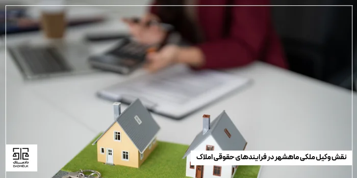 نقش وکیل ملکی ماهشهر در فرایندهای حقوقی املاک