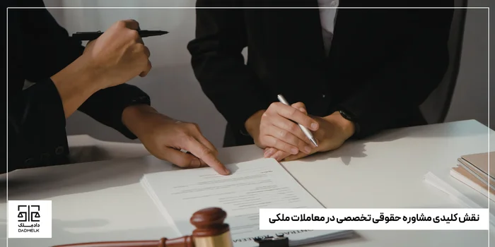نقش کلیدی مشاوره حقوقی تخصصی در معاملات ملکی