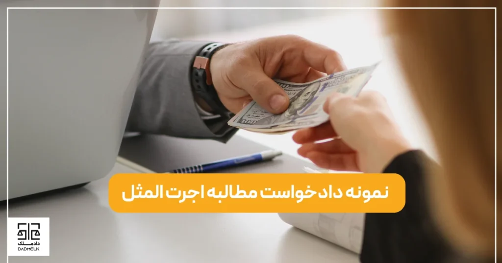 نمونه دادخواست مطالبه اجرت المثل