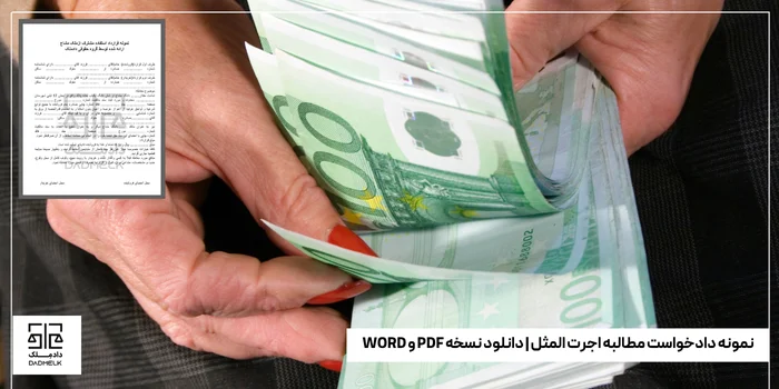 نمونه دادخواست مطالبه اجرت المثل دانلود نسخه PDF و WORD