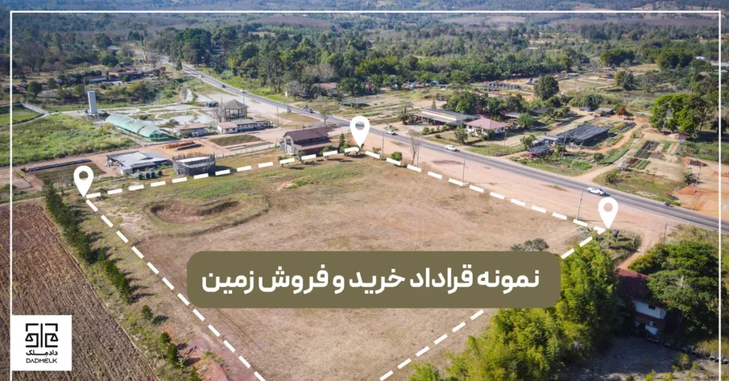 نمونه قراداد خرید و فروش زمین