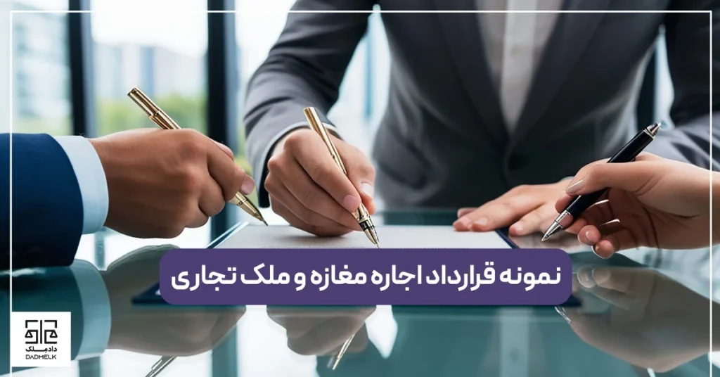 نمونه قرارداد اجاره مغازه و ملک تجاری