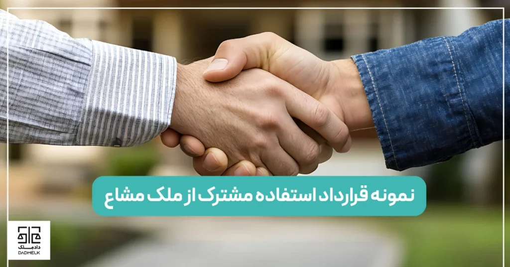 نمونه قرارداد استفاده مشترک از ملک مشاع