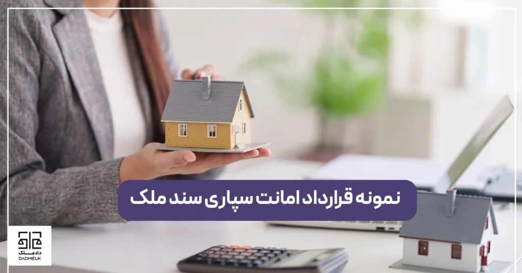 نمونه قرارداد امانت سپاری سند ملک