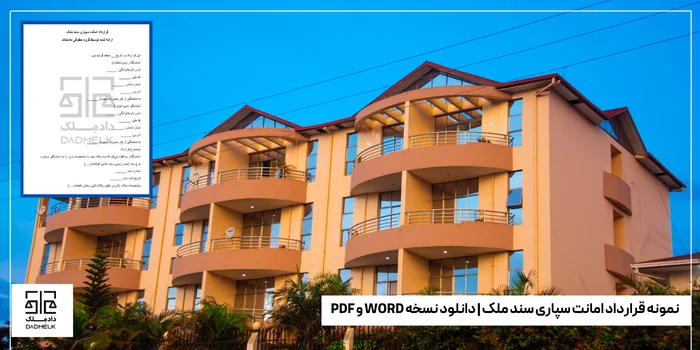 نمونه قرارداد امانت سپاری سند ملک دانلود نسخه WORD و PDF