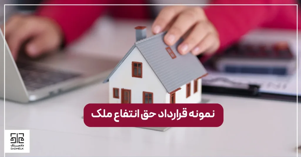 نمونه قرارداد حق انتفاع ملک