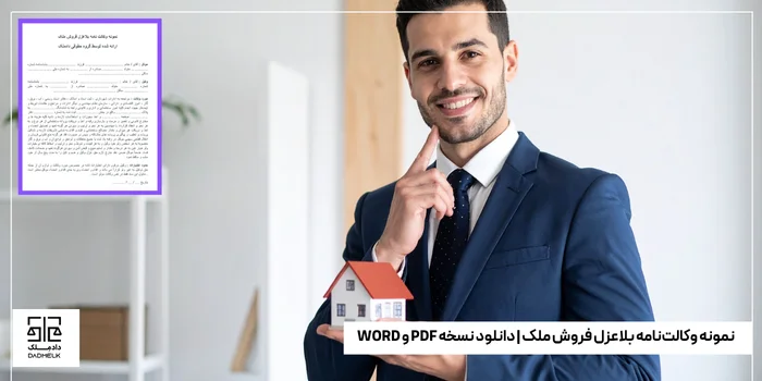 نمونه وکالت_نامه بلاعزل فروش ملک دانلود نسخه PDF و WORD