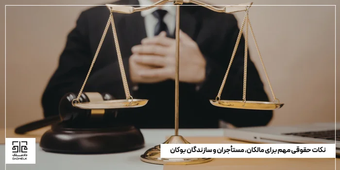 نکات حقوقی مهم برای مالکان، مستأجران و سازندگان بوکان