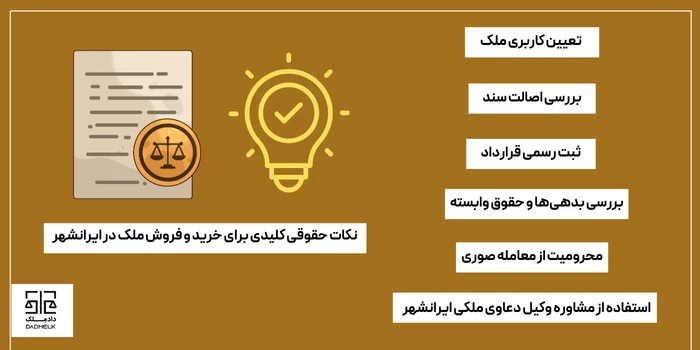 نکات حقوقی کلیدی برای خرید و فروش ملک در ایرانشهر