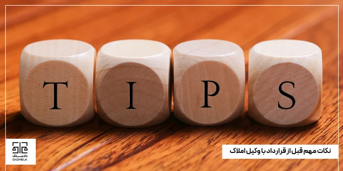 نکات مهم قبل از قرارداد با وکیل املاک