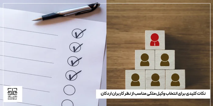 نکات کلیدی برای انتخاب وکیل ملکی مناسب از نظر کاربران اردکان