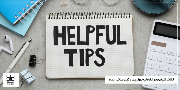 نکات کلیدی در انتخاب بهترین وکیل ملکی ایذه