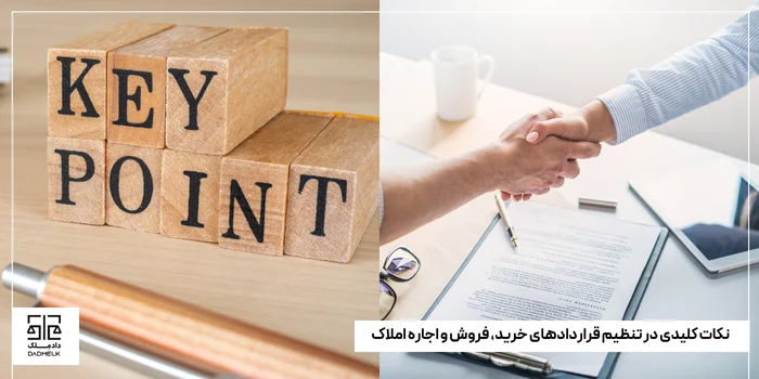 نکات کلیدی در تنظیم قراردادهای خرید، فروش و اجاره املاک