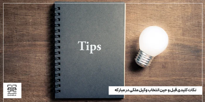 نکات کلیدی قبل و حین انتخاب وکیل ملکی در مبارکه