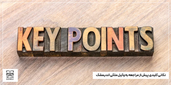 نکاتی کلیدی پیش از مراجعه به وکیل ملکی اندیمشک