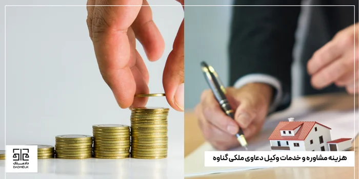 هزینه مشاوره و خدمات وکیل دعاوی ملکی گناوه