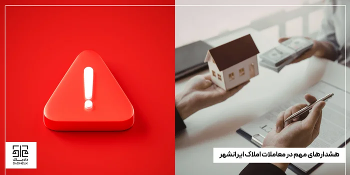 هشدارهای مهم در معاملات املاک ایرانشهر