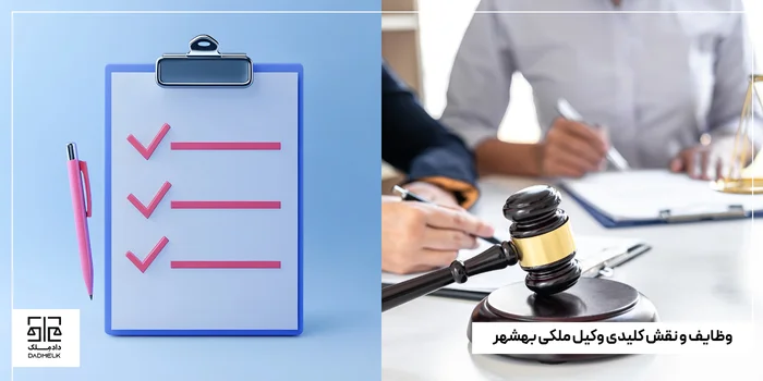 وظایف و نقش کلیدی وکیل ملکی بهشهر