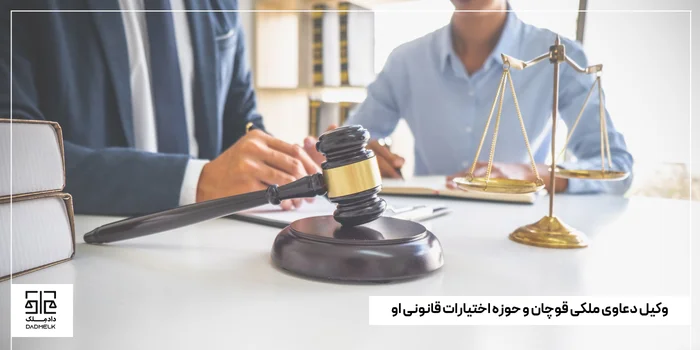 وکیل دعاوی ملکی قوچان و حوزه اختیارات قانونی او