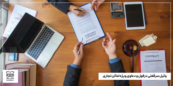 وکیل سرقفلی دزفول و دعاوی ویژه اماکن تجاری