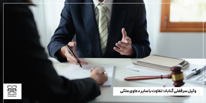 وکیل سرقفلی گناباد؛ تفاوت با سایر دعاوی ملکی